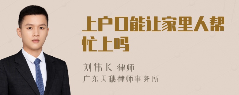 上户口能让家里人帮忙上吗