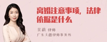 离婚注意事项，法律依据是什么