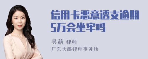 信用卡恶意透支逾期5万会坐牢吗