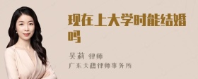 现在上大学时能结婚吗