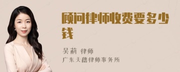 顾问律师收费要多少钱