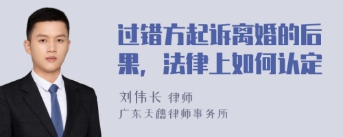 过错方起诉离婚的后果，法律上如何认定