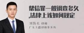 帮信罪一般调查多久,法律上该如何规定