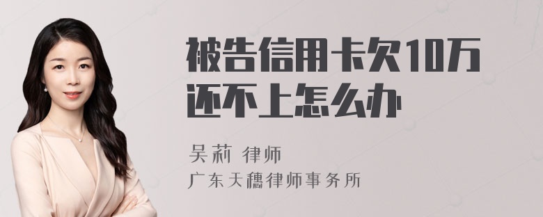 被告信用卡欠10万还不上怎么办