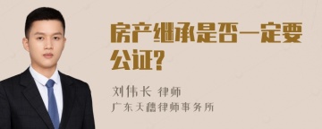 房产继承是否一定要公证?