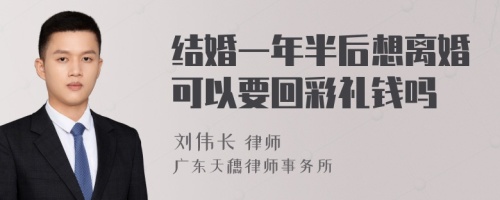 结婚一年半后想离婚可以要回彩礼钱吗