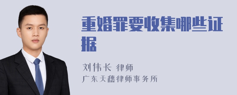 重婚罪要收集哪些证据