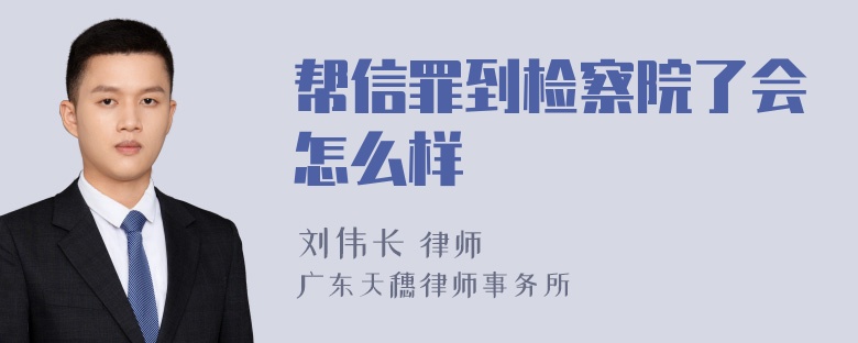 帮信罪到检察院了会怎么样