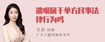 遗嘱属于单方民事法律行为吗