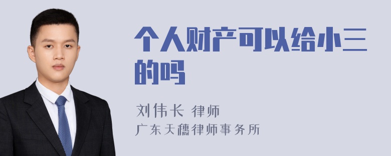 个人财产可以给小三的吗