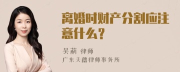 离婚时财产分割应注意什么？