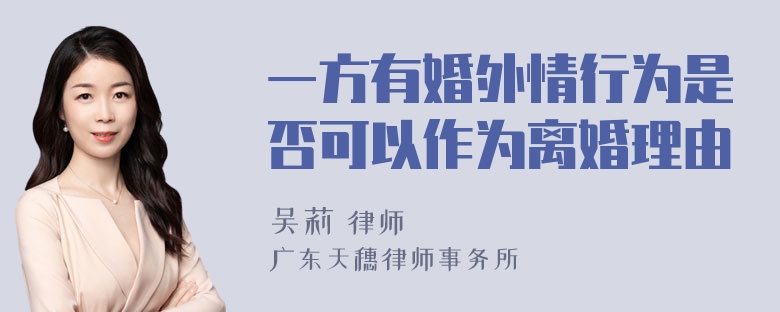 一方有婚外情行为是否可以作为离婚理由