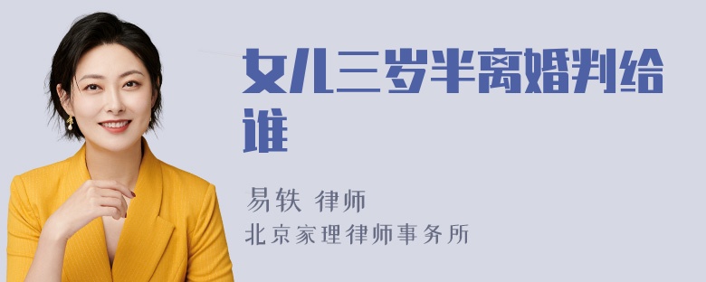 女儿三岁半离婚判给谁