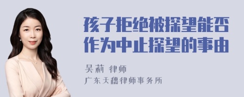 孩子拒绝被探望能否作为中止探望的事由