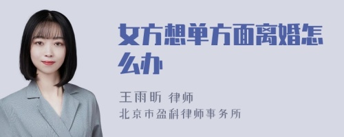 女方想单方面离婚怎么办