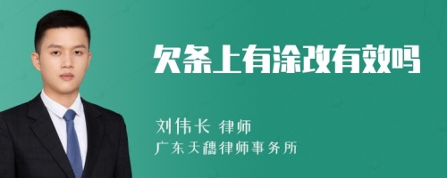 欠条上有涂改有效吗