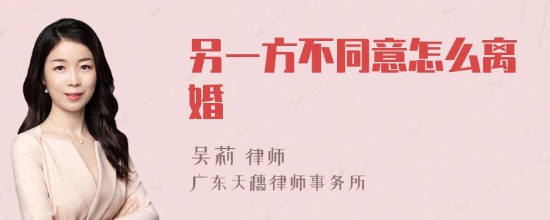 另一方不同意怎么离婚