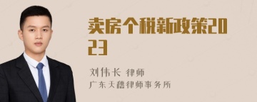 卖房个税新政策2023