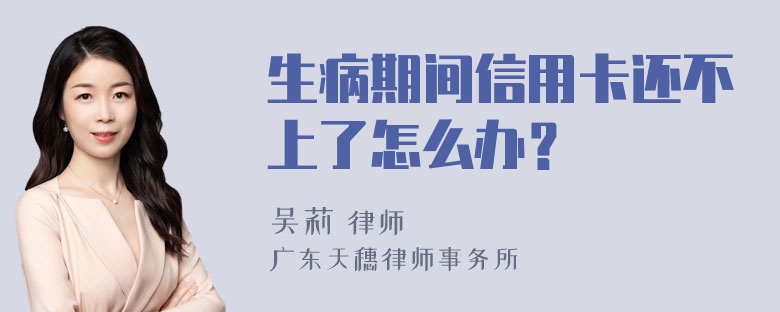 生病期间信用卡还不上了怎么办？