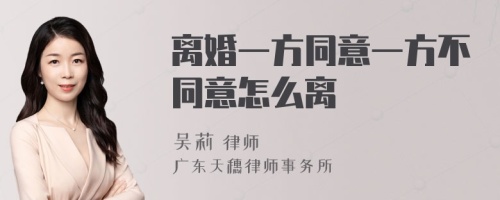 离婚一方同意一方不同意怎么离