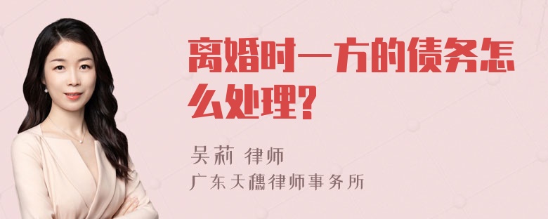 离婚时一方的债务怎么处理?