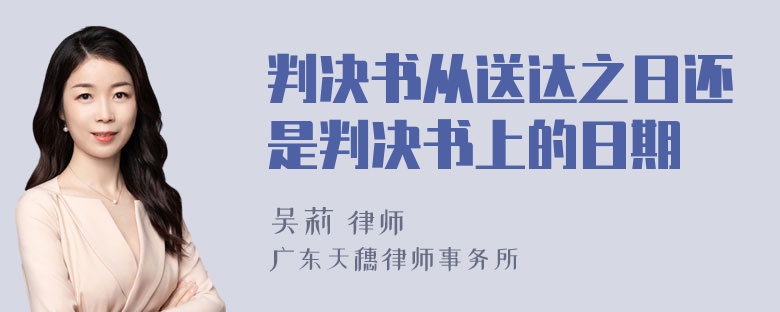 判决书从送达之日还是判决书上的日期