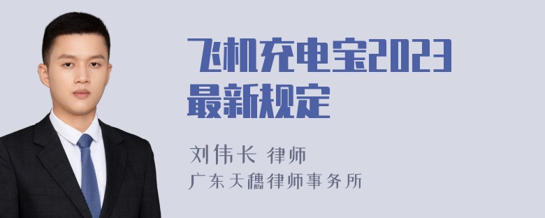 飞机充电宝2023最新规定