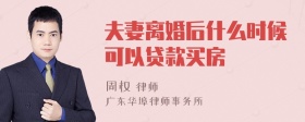 夫妻离婚后什么时候可以贷款买房