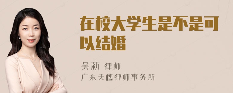 在校大学生是不是可以结婚