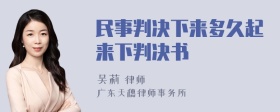 民事判决下来多久起来下判决书