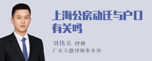 上海公房动迁与户口有关吗