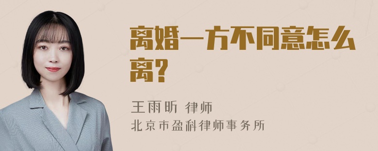 离婚一方不同意怎么离?