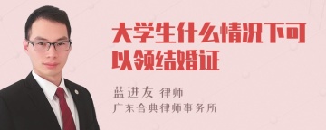 大学生什么情况下可以领结婚证