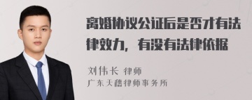 离婚协议公证后是否才有法律效力，有没有法律依据