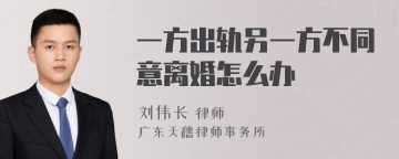 一方出轨另一方不同意离婚怎么办