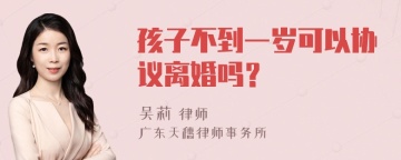 孩子不到一岁可以协议离婚吗？