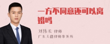 一方不同意还可以离婚吗