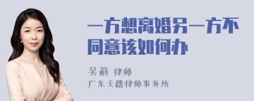 一方想离婚另一方不同意该如何办