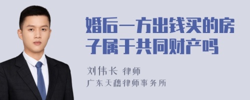 婚后一方出钱买的房子属于共同财产吗