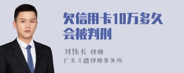 欠信用卡10万多久会被判刑