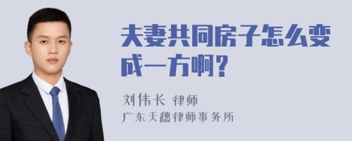 夫妻共同房子怎么变成一方啊？