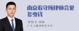 南京看守所律师会见多少钱