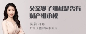 父亲娶了继母是否有财产继承权