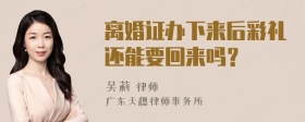 离婚证办下来后彩礼还能要回来吗？