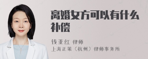 离婚女方可以有什么补偿