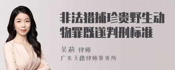 非法猎捕珍贵野生动物罪既遂判刑标准