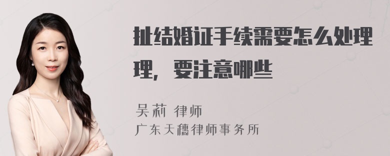 扯结婚证手续需要怎么处理理，要注意哪些