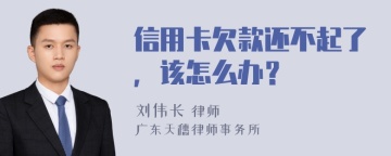 信用卡欠款还不起了，该怎么办？