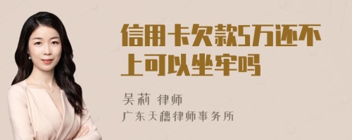 信用卡欠款5万还不上可以坐牢吗