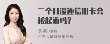 三个月没还信用卡会被起诉吗？